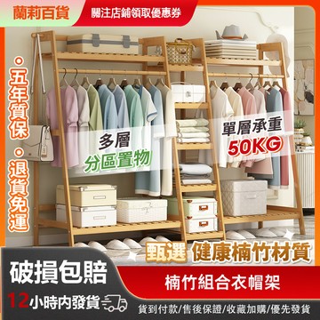 🚚台灣出貨🚚 衣帽架 楠竹 80-190CM 衣櫃 衣架 衣櫥 衣帽櫃 簡易衣櫃 開放吊衣架 簡易衣櫥 掛衣架 晾衣架