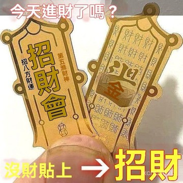 紫南宮過爐開光🙏🏻一月初更新-2026馬年招財令招財帶鍍金箔手機貼紙守金屬貼進財居家招財手機貼 KFMU