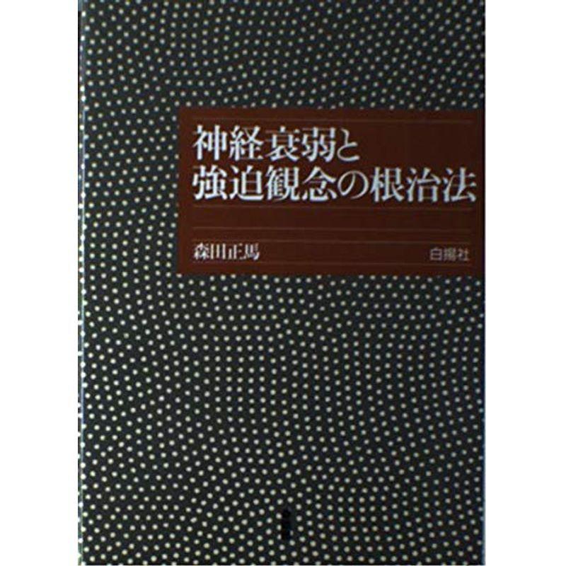 神経衰弱と強迫観念の根治法