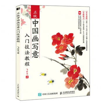 【預購】正統中國畫寫意入門技法教程丨天龍圖書簡體字專賣店丨9787115614216 (tl2514)