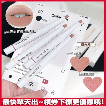 挖到寶啦！sweet mint定義者唇線筆 雙頭臥蠶筆 自然顯色 提亮筆 臥蠶影筆 立體細膩絲滑自然勾勒唇形 口紅筆