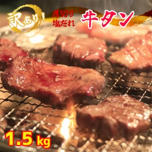 牛タン 塩だれ 1.5kg 厚切り タン塩 焼肉 タレ付き