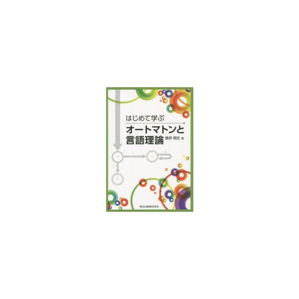 はじめて学ぶオートマトンと言語理論