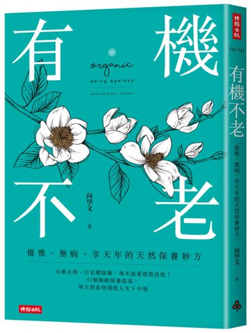 有機不老：優雅、無病、享天年的天然保養妙方【城邦讀書花園】