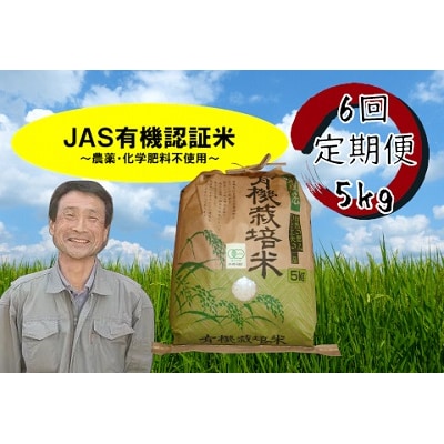 ≪6回定期便≫JAS有機認証米 コシヒカリ 5kg