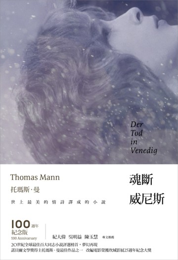 魂斷威尼斯（一百週年紀念版）[二手書_良好]