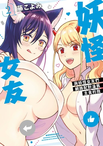 【電子書】妖怪女友 與妖怪女友們網路配對淪為主食的我(02)