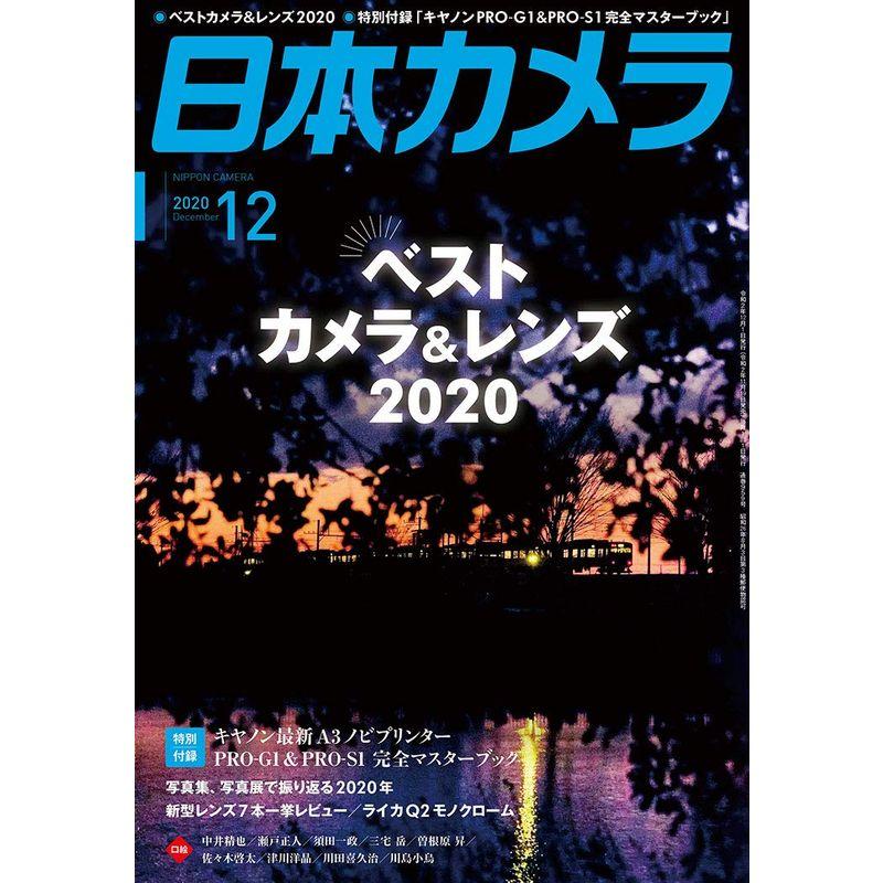 日本カメラ 2020年12月号 雑誌