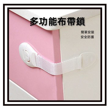 【現貨】多功能兒童安全鎖 防護織帶 寶寶抽屜鎖扣 櫥櫃鎖 衣櫃鎖 嬰幼兒布帶鎖 多功能布帶安全鎖 安全防護帶