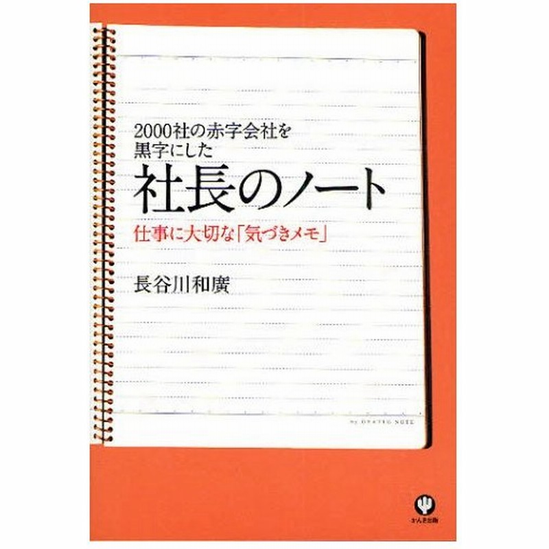 社長のノート 00社の赤字会社を黒字にした 仕事に大切な 気づきメモ 通販 Lineポイント最大0 5 Get Lineショッピング