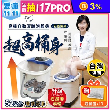 【日虎】石墨烯自動滾輪泡腳機 贈泡腳包10包(SS-609) 加高桶身 電動按摩