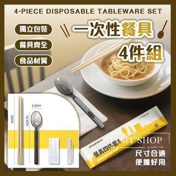 【台灣現貨⚜️獨立包裝 旅行便攜】一次性餐具 餐具 免洗餐具 4件組 免洗湯匙 免洗筷 竹筷 塑膠湯匙 紙巾 牙籤 旅行