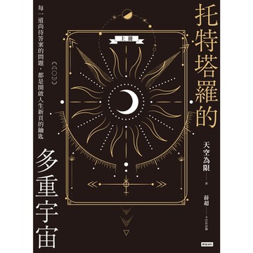 托特塔羅的多重宇宙（上冊）_Readmoo 讀墨電子書