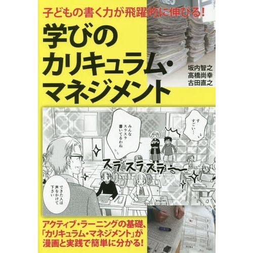 学びのカリキュラム・マネジメント 子どもの書く力が飛躍的に伸びる