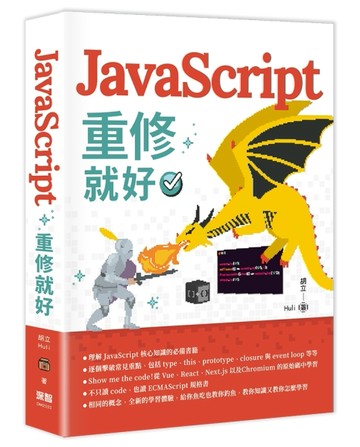 JavaScript 重修就好[二手書_全新]