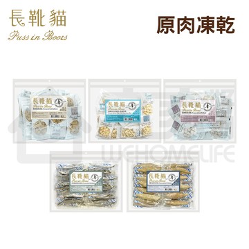 長靴貓天然原肉凍乾-超值包 貓零食 凍乾零食