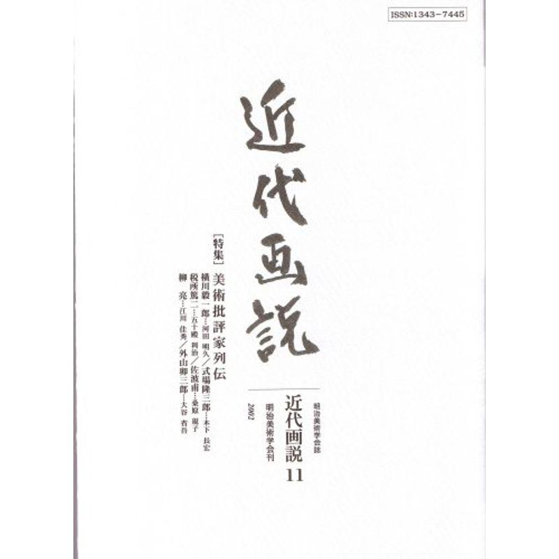 近代画説11-特集・美術批評家列伝