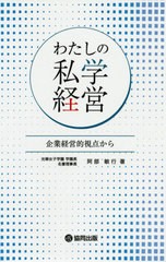 わたしの私学経営 企業経営的視点から