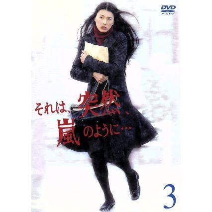 それは、突然、嵐のように…　３／江角マキコ,山下智久,柳葉敏郎,井上順,白川由美,竜雷太,金子ありさ（脚本）,矢口久雄（制作）