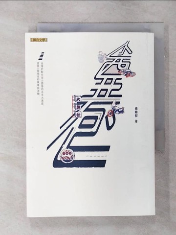 【書寶二手書T8／短篇_ANY】小西巷_楊錦郁