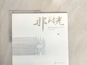 【書寶二手書T9／藝術_ZNG】那時光：感受夢想溫度的心靈繪本_簡體_王丹