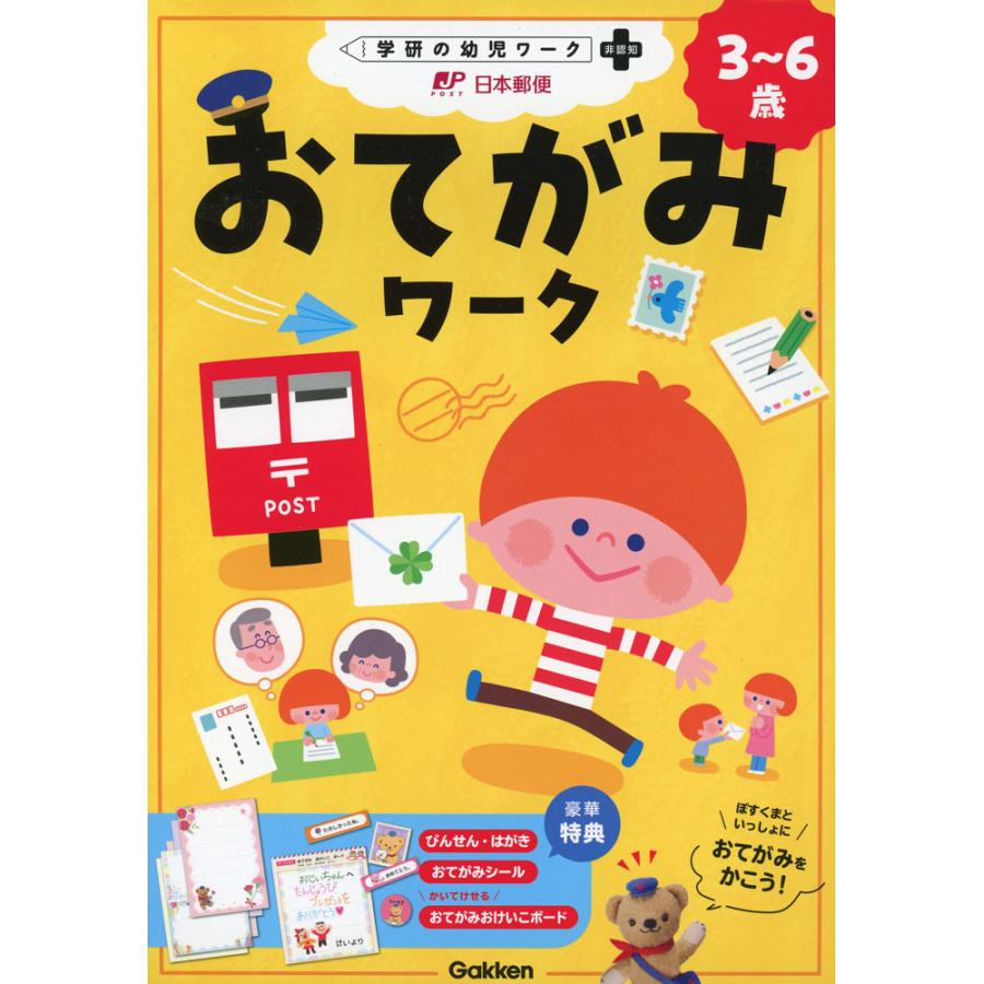 おてがみワーク 3~6歳