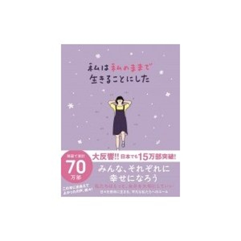 私は私のままで生きることにした - 文学・小説