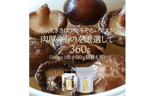 お好きな分だけ取出せる肉厚どんこ1缶 詰め替え用1袋 計360g(1389R)