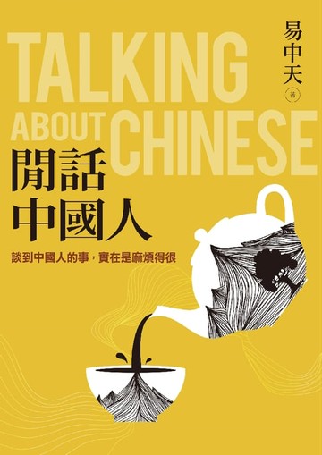 【電子書】閒話中國人：談到中國人的事，實在是麻煩得很