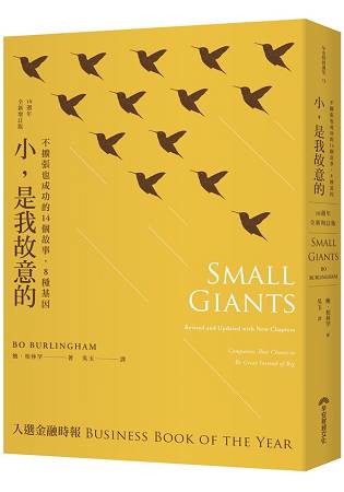 小，是我故意的：不擴張也成功的14個故事，8種基因(10週年全新增訂版)