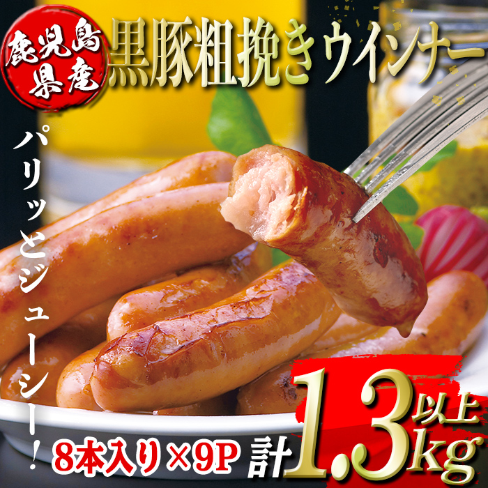 isa486 鹿児島県産黒豚粗挽きウインナー(計1.3kg以上・8本(150g)×9P)