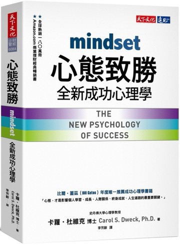 心態致勝︰全新成功心理學（2019新版）[二手書_良好]