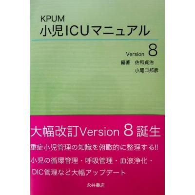 Kpum 小児icuマニュアル Version8   佐和貞治  〔本〕