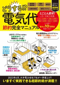 どうする 電気代節約完全マニュアル