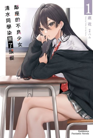 鄰座的不良少女清水同學染黑了頭髮（1）[二手書_良好]