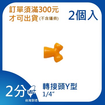 【日機】日本監製 Y型轉接頭 萬向竹節管 噴水管 噴油管 萬向蛇管 適用各類機床 82028(2顆/組)