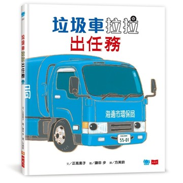 垃圾車拉拉出任務