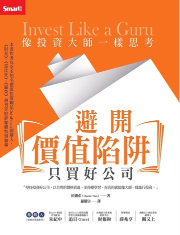 像投資大師一樣思考：避開價值陷阱，只買好公司[二手書_良好]