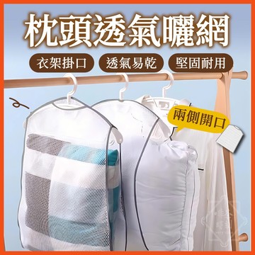 枕頭透氣曬網 枕頭透氣曬網 晾曬網袋 晾衣網  曬衣網 枕頭曬網曬枕頭 晾衣架 曬娃娃 透氣網  【啡茶時刻】