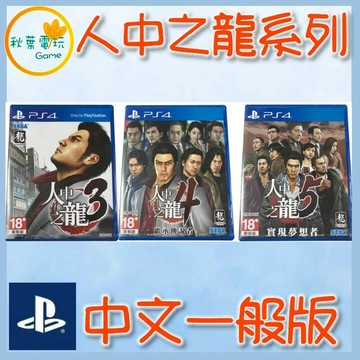 ●秋葉電玩● PS4 人中之龍3 人中之龍4 人中之龍5 人中之龍6 中文版