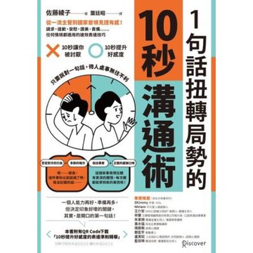 1句話扭轉局勢的10秒溝通術_Readmoo 讀墨電子書