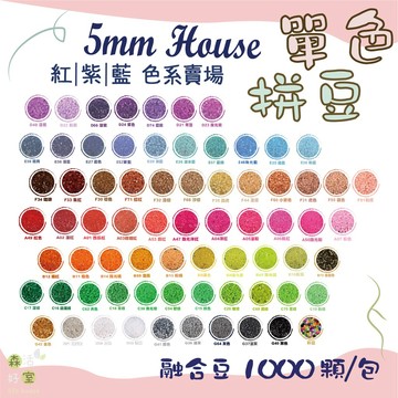🇹🇼5mm House單色拼豆 1000顆/包 拼豆補充包 拼豆 拼豆DIY  5mm 拼豆 融合豆