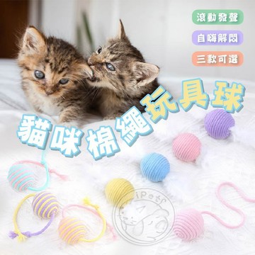 【汪喵派對】貓咪棉繩玩具球 磨牙玩具 寵物玩具球 貓劍麻球 貓咪棉繩球 寵物咬繩 貓咪耐咬玩具 逗貓玩具 棉繩玩具