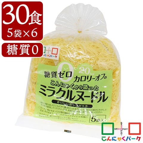 こんにゃくパーク こんにゃく麺 糖質0 こんにゃくから造ったミラクルヌードル 糖質ゼロ麺 糖質0麺 カロリーオフ麺 低カロリー 蒟蒻 こんにゃく 麺 ダイエット食品 群馬県産 置き換え ヨコオデイリーフーズ (150g*5食入*6袋 30食入)