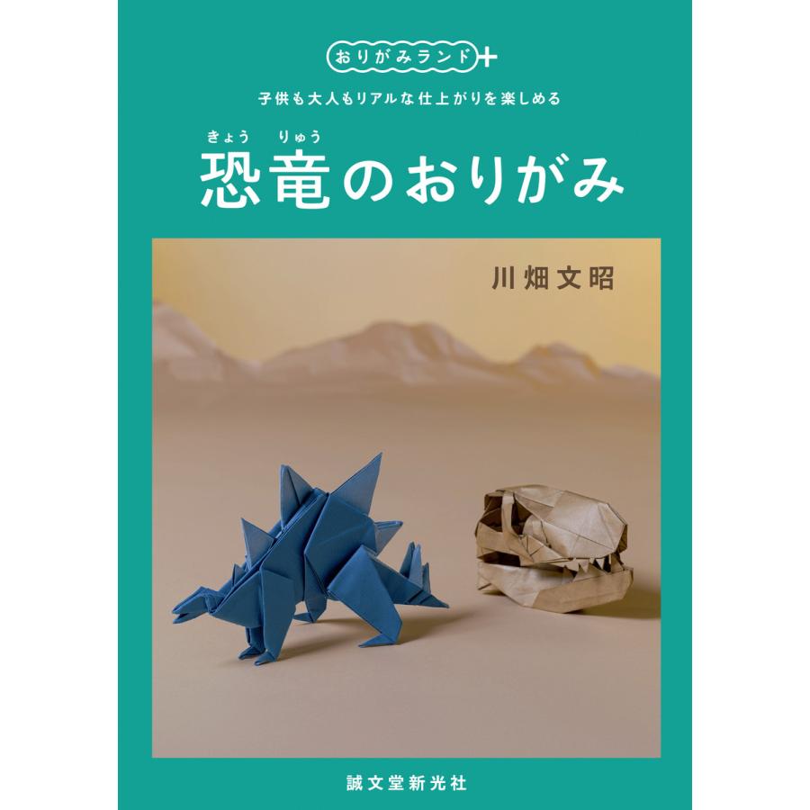 恐竜のおりがみ 電子書籍版   川畑文昭