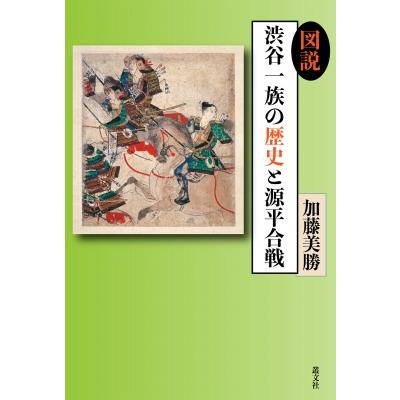 図説　渋谷一族の歴史と源平合戦   加藤美勝  〔本〕