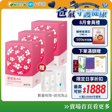 【陽明生醫】愛密私PLUS x3盒 (30包/盒)再送好禮｜女性保養 蔓越莓益生菌 甘露糖 私密保養 女生保健