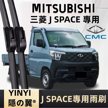 【挑戰蝦皮最優質】MITSUBISHI 中華 CMC J SPACE 專用雨刷 2025~ 防跳靜音雨刷 J SPACE
