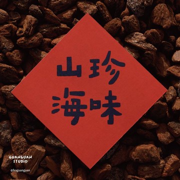 山珍海味-馬年春聯 方斗 2026 新年 馬年 Happy New Year 臺灣