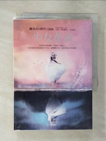 【書寶二手書T6／翻譯小說_XKZ】少女革命-繼承者的婚約(完結篇)_艾咪．英格爾